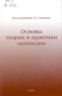 Основы теории и практики логопедии | Cайт библиотеки ОмГПУ